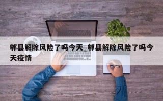 郫县解除风险了吗今天_郫县解除风险了吗今天疫情