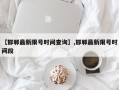 【邯郸最新限号时间查询】,邯郸最新限号时间段