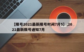 【限号2021最新限号时间7月5】,2021最新限号通知7月