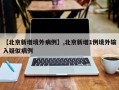 【北京新增境外病例】,北京新增1例境外输入疑似病例