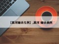 【黑河确诊几例】,黑河 确诊病例