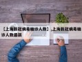【上海新冠病毒确诊人数】,上海新冠病毒确诊人数最新