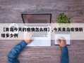 【青岛今天的疫情怎么样】,今天青岛疫情新增多少例