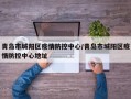 青岛市城阳区疫情防控中心/青岛市城阳区疫情防控中心地址