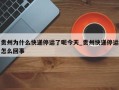 贵州为什么快递停运了呢今天_贵州快递停运怎么回事