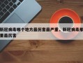 新冠病毒哪个地方最厉害最严重，新冠病毒那里最厉害