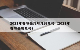 2021年春节是几号几月几号（2021年春节是哪几号）