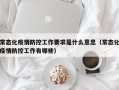 常态化疫情防控工作要求是什么意思（常态化疫情防控工作有哪些）