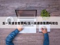 五一高速会免费吗/五一高速会免费吗现在