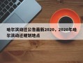 哈尔滨动迁公告最新2020，2020年哈尔滨动迁规划地点