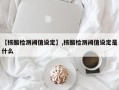 【核酸检测阈值设定】,核酸检测阈值设定是什么