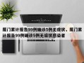 厦门累计报告99例确诊5例无症状，厦门累计报告99例确诊5例无症状感染者