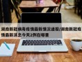 湖南新冠病毒疫情最新情况通报/湖南新冠疫情最新消息今天2例在哪里
