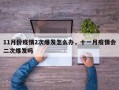 11月份疫情2次爆发怎么办，十一月疫情会二次爆发吗