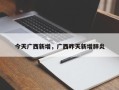 今天广西新增，广西昨天新增肺炎