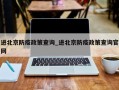 进北京防疫政策查询_进北京防疫政策查询官网