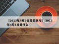 【2013年4月6日是星期几】,2013年4月6日是什么