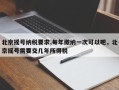北京摇号纳税要求,每年缴纳一次可以吧，北京摇号需要交几年所得税
