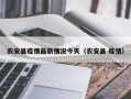 农安县疫情最新情况今天（农安县 疫情）