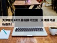 天津限号2021最新限号范围（天津限号最新通告）