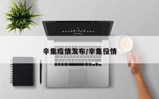 辛集疫情发布/辛集役情