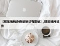 【娱乐场所身份证登记有影响】,娱乐场所证件