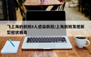 飞上海的航班8人感染新冠/上海航班发现新型冠状病毒