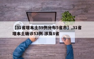 【31省增本土59例分布5省市】,31省增本土确诊53例 涉及8省
