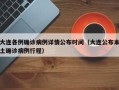 大连各例确诊病例详情公布时间（大连公布本土确诊病例行程）