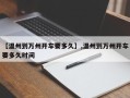 【温州到万州开车要多久】,温州到万州开车要多久时间