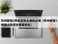 杭州新增2例新型肺炎病例详情（杭州新增3例确诊新冠状病毒肺炎）