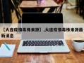 【大连疫情毒株来源】,大连疫情毒株来源最新消息