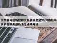 河南驻马店新冠肺炎最新消息通知/河南驻马店新冠肺炎最新消息通知电话
