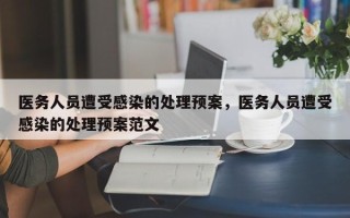 医务人员遭受感染的处理预案，医务人员遭受感染的处理预案范文