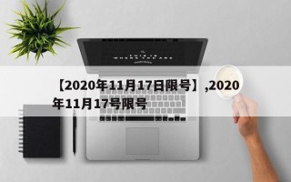 【2020年11月17日限号】,2020年11月17号限号
