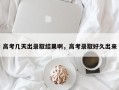 高考几天出录取结果啊，高考录取好久出来