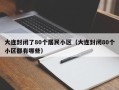 大连封闭了80个居民小区（大连封闭80个小区都有哪些）