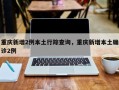 重庆新增2例本土行踪查询，重庆新增本土确诊2例
