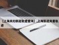 【上海夫妇新冠轨迹查询】,上海新冠夫妻轨迹