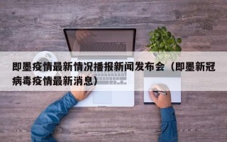 即墨疫情最新情况播报新闻发布会（即墨新冠病毒疫情最新消息）