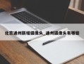 北京通州新增摄像头_通州摄像头有哪些