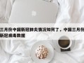 三月份中国新冠肺炎情况如何了，中国三月份新冠病毒数据