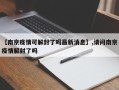【南京疫情可解封了吗最新消息】,请问南京疫情解封了吗