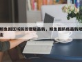 鲅鱼圈区域防控措施最新，鲅鱼圈防疫最新规定