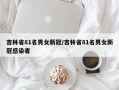 吉林省81名男女新冠/吉林省81名男女新冠感染者