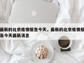 最新的北京疫情报告今天，最新的北京疫情报告今天最新消息