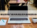 烟台到大连飞机时间/烟台到大连的机票价格