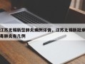 江苏无锡新型肺炎病例详情，江苏无锡新冠病毒肺炎有几例