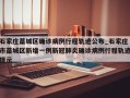 石家庄藁城区确诊病例行程轨迹公布_石家庄市藁城区新增一例新冠肺炎确诊病例行程轨迹提示
