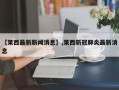 【莱西最新新闻消息】,莱西新冠肺炎最新消息